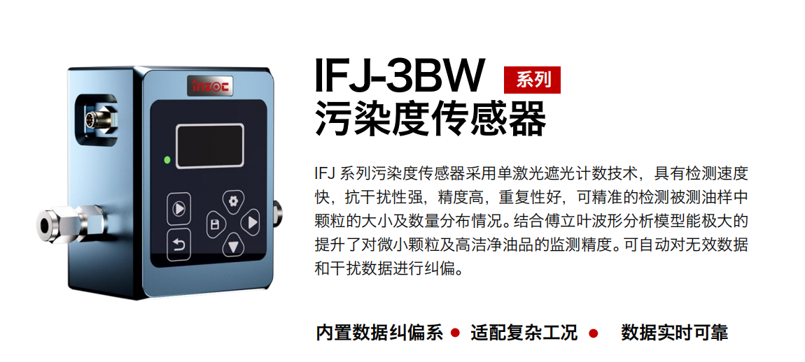 油液污染度在線檢測儀：IFJ-3BW高精度傳感器，守護設(shè)備核心健康